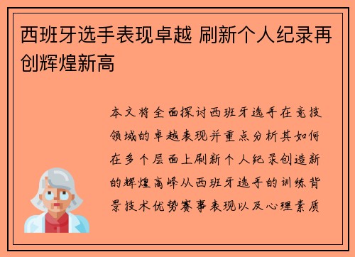 西班牙选手表现卓越 刷新个人纪录再创辉煌新高