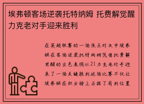 埃弗顿客场逆袭托特纳姆 托费解觉醒力克老对手迎来胜利