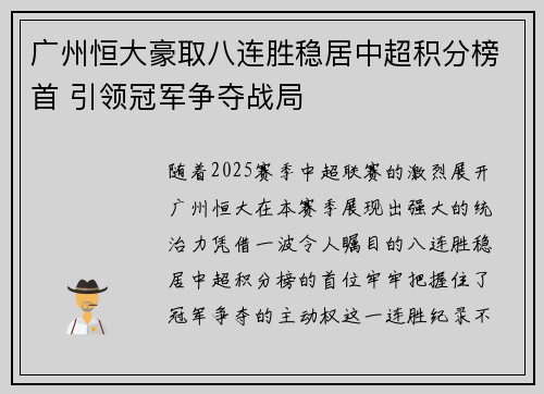 广州恒大豪取八连胜稳居中超积分榜首 引领冠军争夺战局