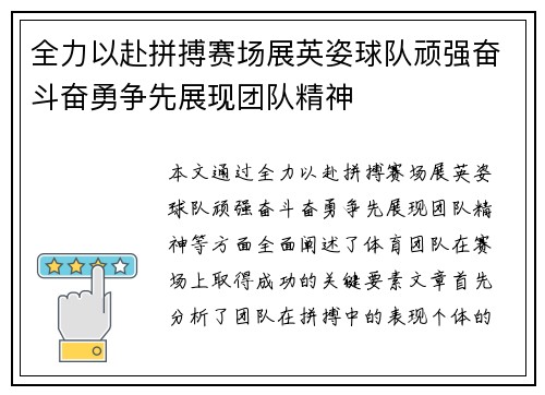 全力以赴拼搏赛场展英姿球队顽强奋斗奋勇争先展现团队精神