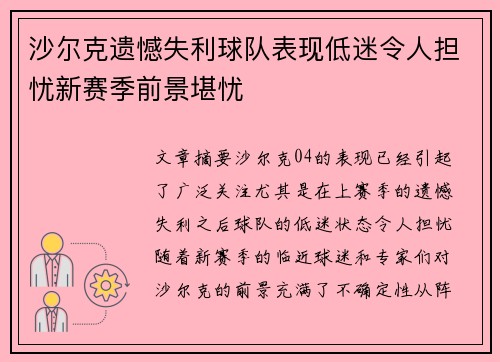 沙尔克遗憾失利球队表现低迷令人担忧新赛季前景堪忧