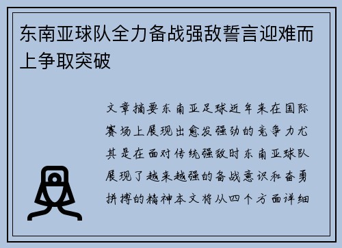 东南亚球队全力备战强敌誓言迎难而上争取突破