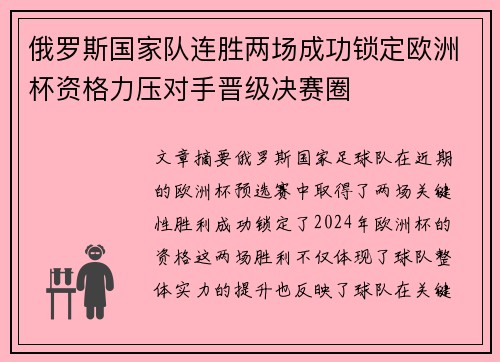 俄罗斯国家队连胜两场成功锁定欧洲杯资格力压对手晋级决赛圈