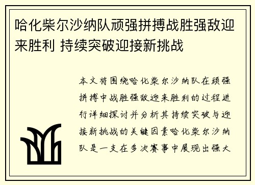 哈化柴尔沙纳队顽强拼搏战胜强敌迎来胜利 持续突破迎接新挑战