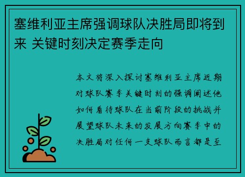 塞维利亚主席强调球队决胜局即将到来 关键时刻决定赛季走向