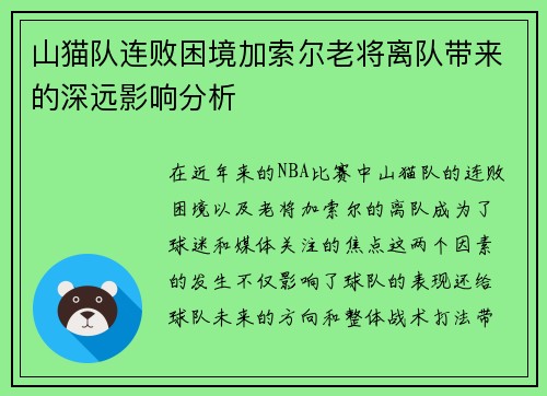 山猫队连败困境加索尔老将离队带来的深远影响分析