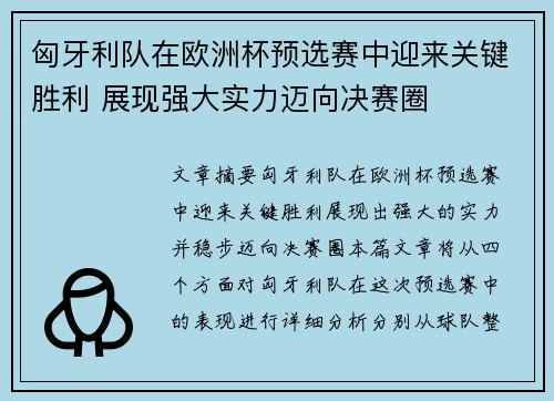 匈牙利队在欧洲杯预选赛中迎来关键胜利 展现强大实力迈向决赛圈