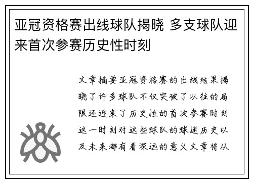 亚冠资格赛出线球队揭晓 多支球队迎来首次参赛历史性时刻