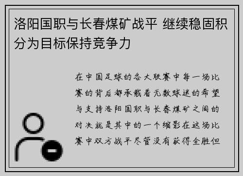 洛阳国职与长春煤矿战平 继续稳固积分为目标保持竞争力