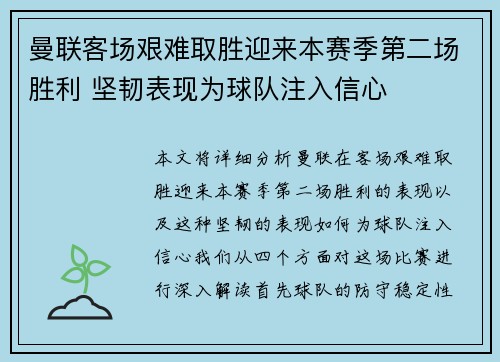 曼联客场艰难取胜迎来本赛季第二场胜利 坚韧表现为球队注入信心