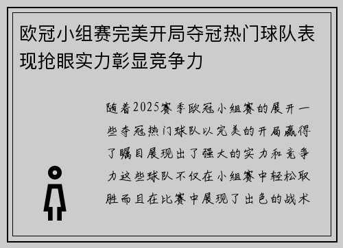 欧冠小组赛完美开局夺冠热门球队表现抢眼实力彰显竞争力