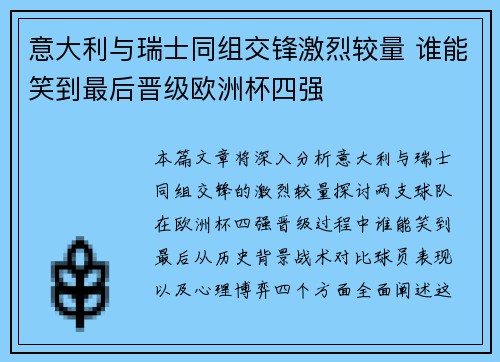 意大利与瑞士同组交锋激烈较量 谁能笑到最后晋级欧洲杯四强