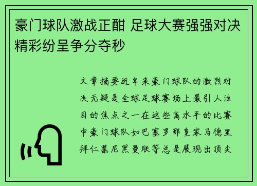 豪门球队激战正酣 足球大赛强强对决精彩纷呈争分夺秒