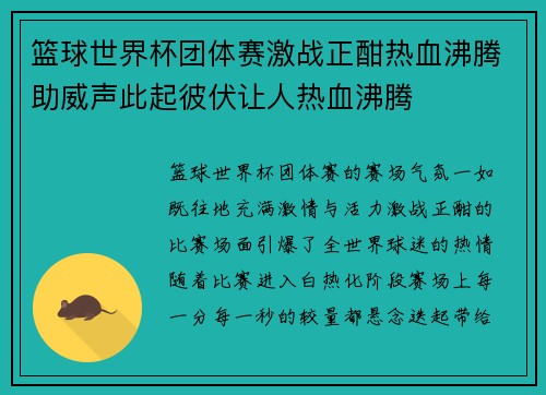 篮球世界杯团体赛激战正酣热血沸腾助威声此起彼伏让人热血沸腾