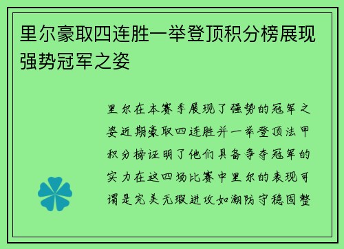 里尔豪取四连胜一举登顶积分榜展现强势冠军之姿