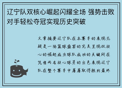 辽宁队双核心崛起闪耀全场 强势击败对手轻松夺冠实现历史突破