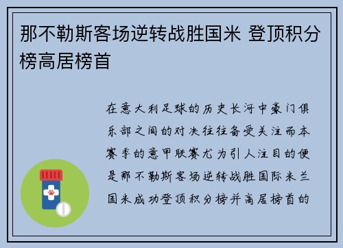 那不勒斯客场逆转战胜国米 登顶积分榜高居榜首