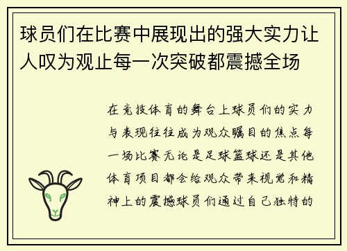 球员们在比赛中展现出的强大实力让人叹为观止每一次突破都震撼全场