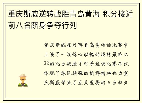 重庆斯威逆转战胜青岛黄海 积分接近前八名跻身争夺行列