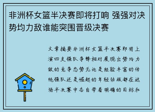 非洲杯女篮半决赛即将打响 强强对决势均力敌谁能突围晋级决赛