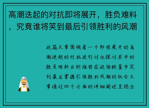 高潮迭起的对抗即将展开，胜负难料，究竟谁将笑到最后引领胜利的风潮