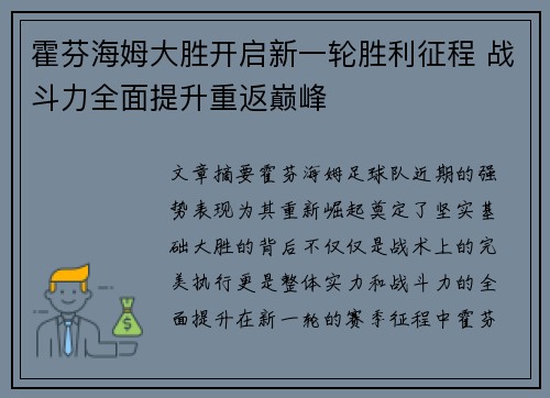 霍芬海姆大胜开启新一轮胜利征程 战斗力全面提升重返巅峰