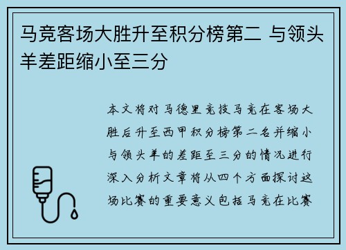 马竞客场大胜升至积分榜第二 与领头羊差距缩小至三分