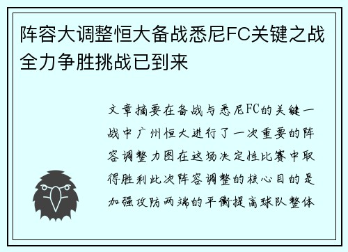 阵容大调整恒大备战悉尼FC关键之战全力争胜挑战已到来