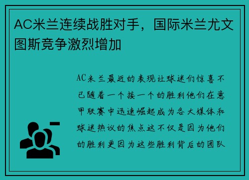 AC米兰连续战胜对手，国际米兰尤文图斯竞争激烈增加