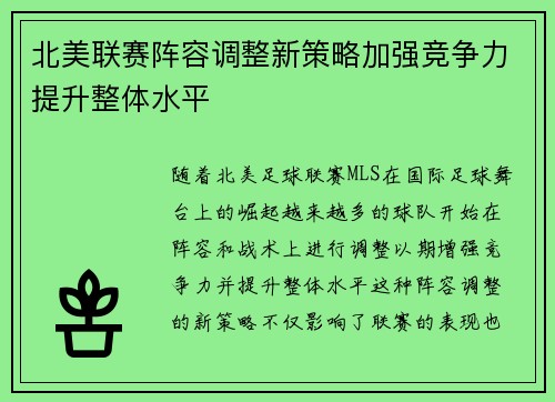 北美联赛阵容调整新策略加强竞争力提升整体水平