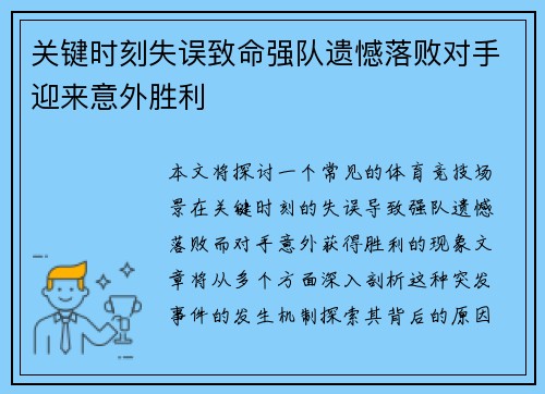 关键时刻失误致命强队遗憾落败对手迎来意外胜利