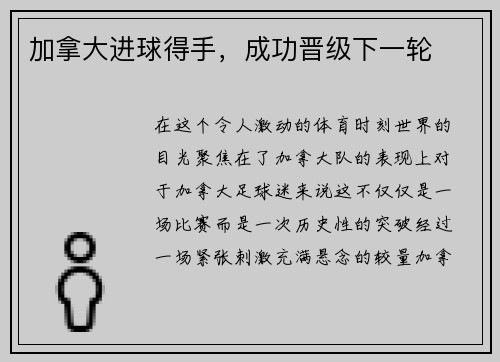 加拿大进球得手，成功晋级下一轮