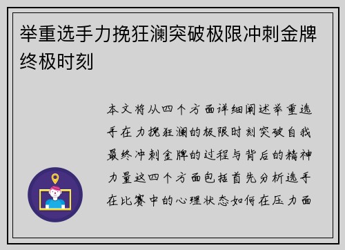 举重选手力挽狂澜突破极限冲刺金牌终极时刻