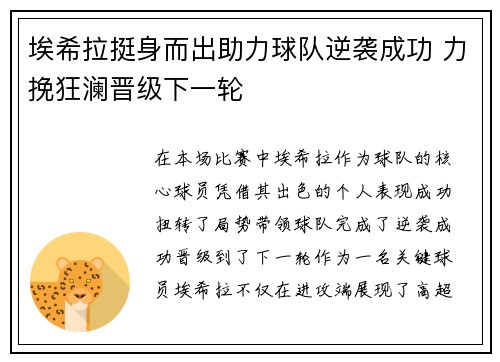 埃希拉挺身而出助力球队逆袭成功 力挽狂澜晋级下一轮