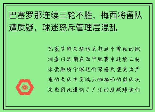 巴塞罗那连续三轮不胜，梅西将留队遭质疑，球迷怒斥管理层混乱