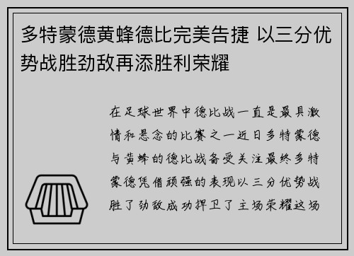 多特蒙德黄蜂德比完美告捷 以三分优势战胜劲敌再添胜利荣耀