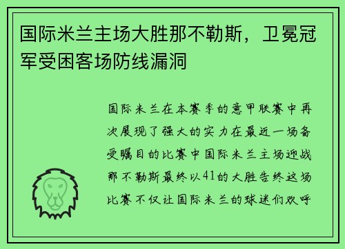 国际米兰主场大胜那不勒斯，卫冕冠军受困客场防线漏洞