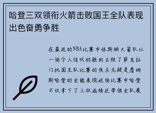 哈登三双领衔火箭击败国王全队表现出色奋勇争胜