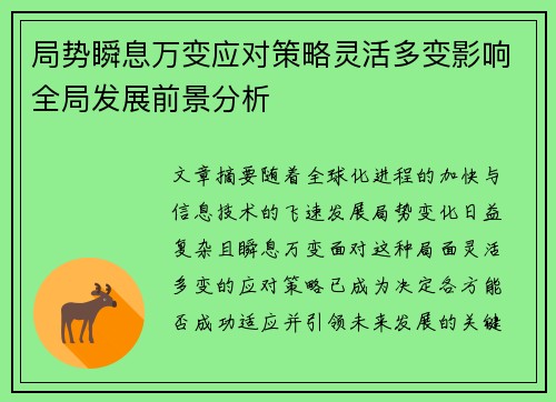 局势瞬息万变应对策略灵活多变影响全局发展前景分析