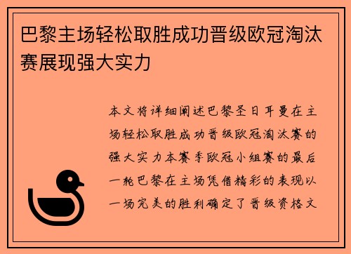 巴黎主场轻松取胜成功晋级欧冠淘汰赛展现强大实力