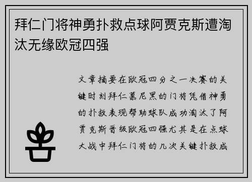 拜仁门将神勇扑救点球阿贾克斯遭淘汰无缘欧冠四强