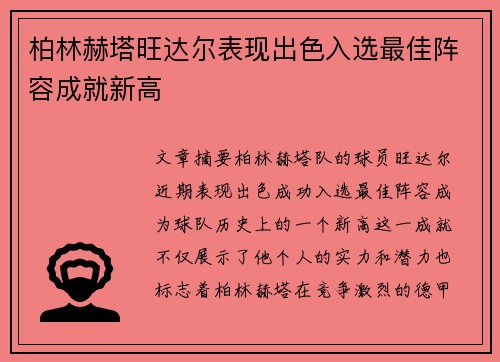 柏林赫塔旺达尔表现出色入选最佳阵容成就新高