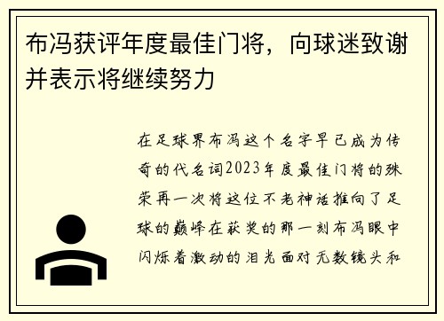 布冯获评年度最佳门将，向球迷致谢并表示将继续努力