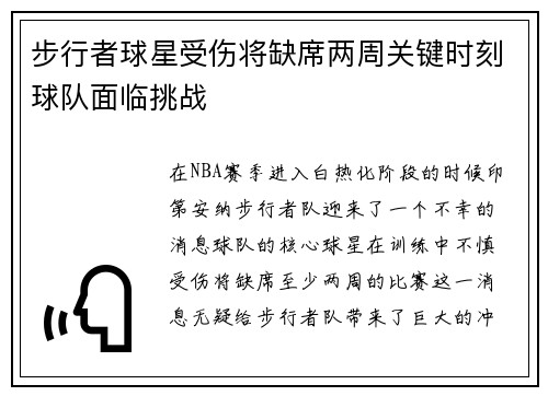 步行者球星受伤将缺席两周关键时刻球队面临挑战