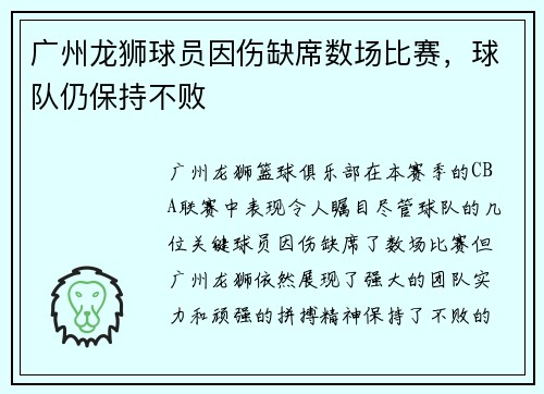 广州龙狮球员因伤缺席数场比赛，球队仍保持不败