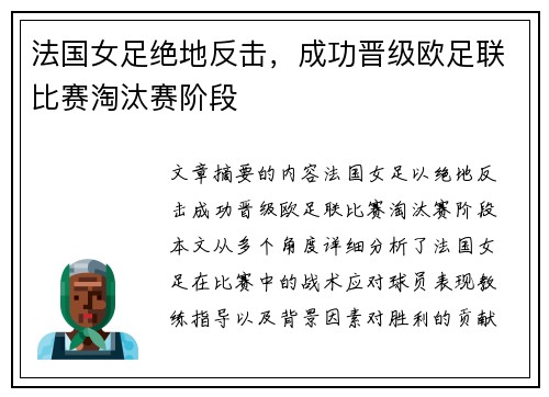 法国女足绝地反击，成功晋级欧足联比赛淘汰赛阶段