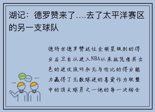 湖记：德罗赞来了….去了太平洋赛区的另一支球队