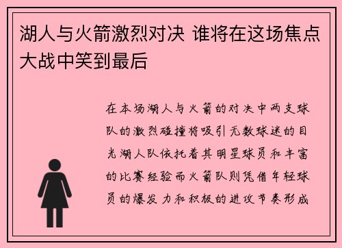 湖人与火箭激烈对决 谁将在这场焦点大战中笑到最后