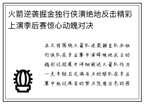 火箭逆袭掘金独行侠演绝地反击精彩上演季后赛惊心动魄对决