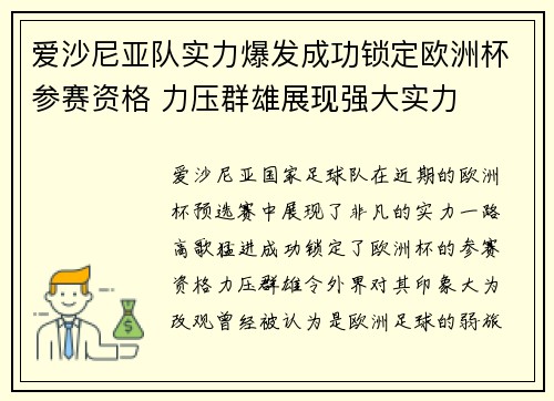 爱沙尼亚队实力爆发成功锁定欧洲杯参赛资格 力压群雄展现强大实力